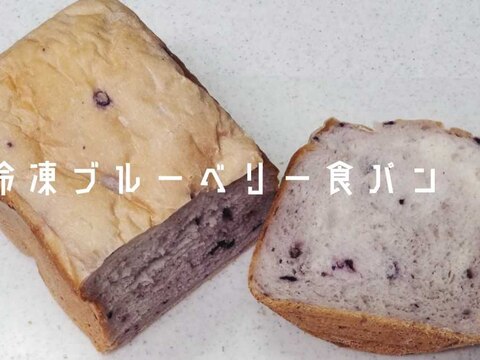 【冷凍ブルーベリー食パン】HB